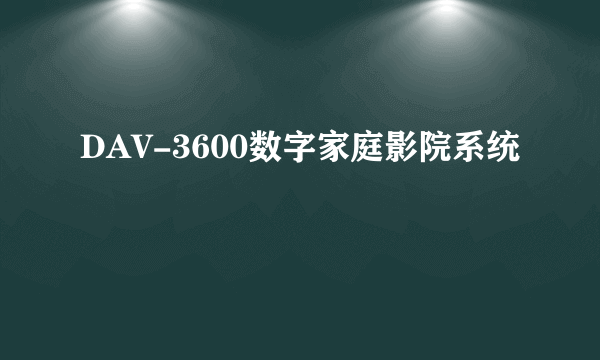 DAV-3600数字家庭影院系统