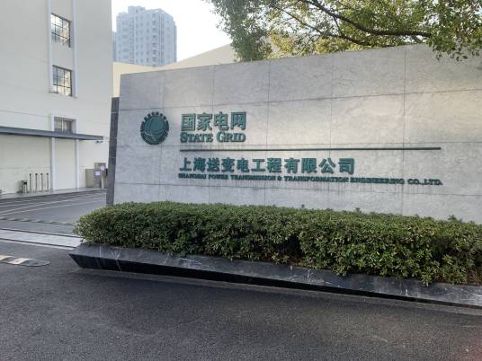 上海送变电工程有限公司