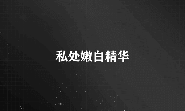 私处嫩白精华