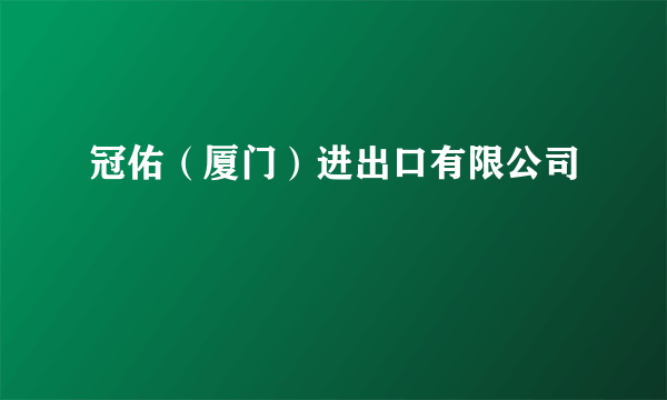 冠佑（厦门）进出口有限公司