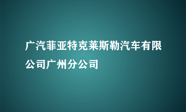 广汽菲亚特克莱斯勒汽车有限公司广州分公司