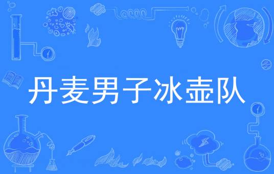 丹麦男子冰壶队