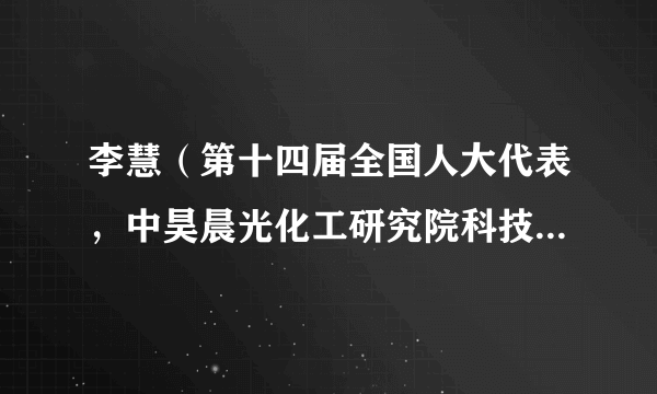 李慧（第十四届全国人大代表，中昊晨光化工研究院科技规划党支部书记）