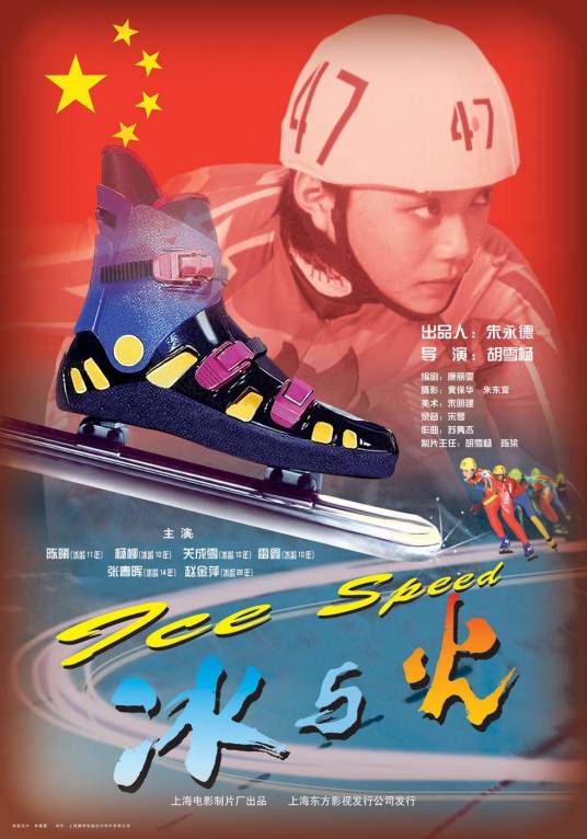 冰与火（中国1999年胡雪杨执导的电影）