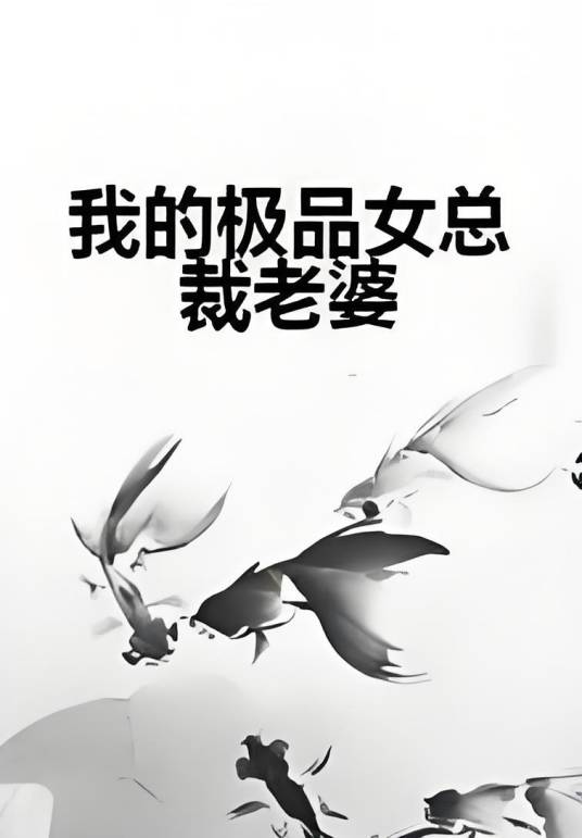 我的极品女总裁老婆