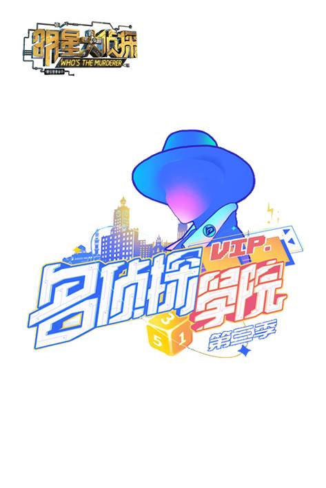 明星大侦探之名侦探学院第三季