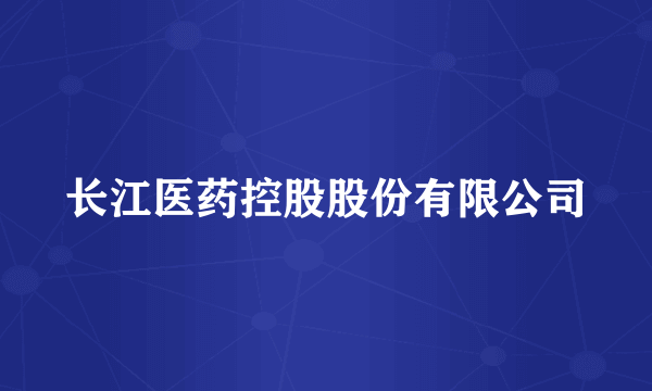 长江医药控股股份有限公司