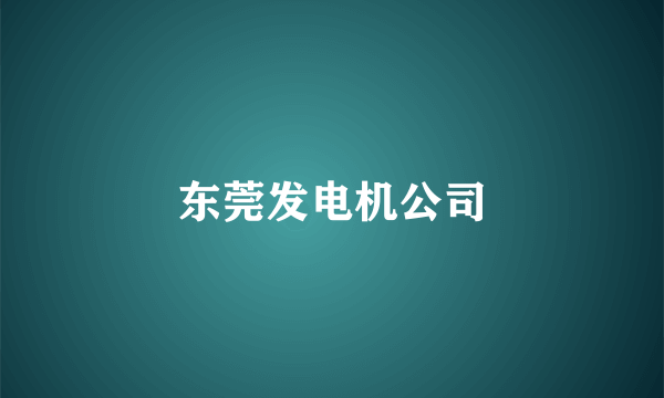 东莞发电机公司