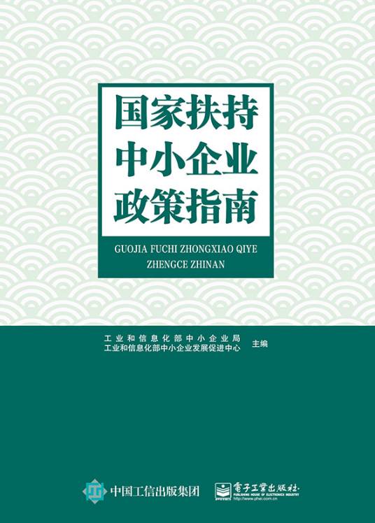 国家扶持中小企业政策指南
