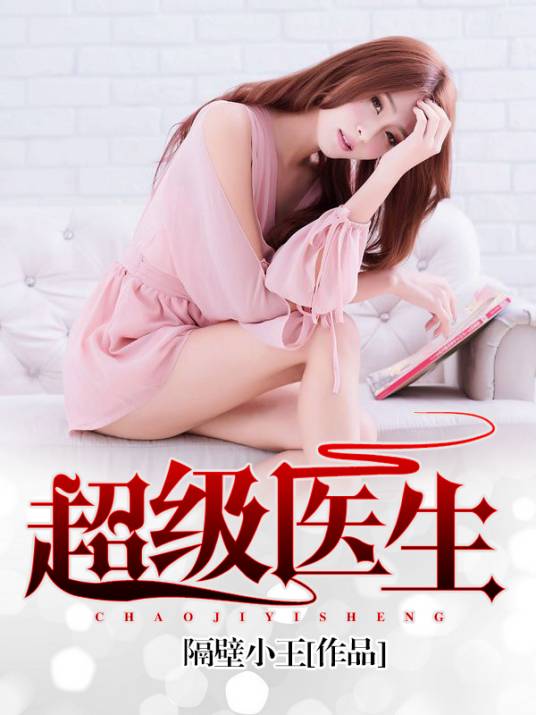 超级医生（网络都市小说）