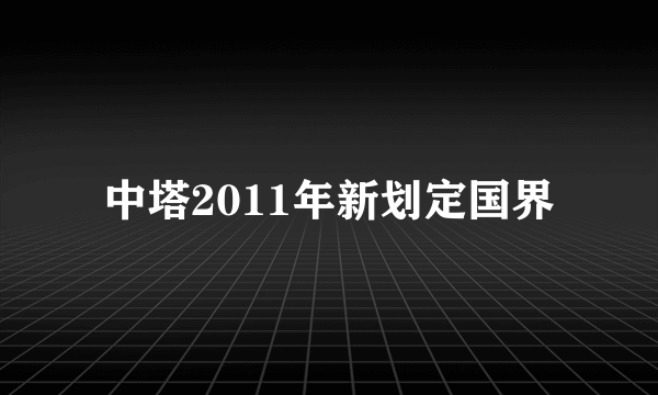 中塔2011年新划定国界