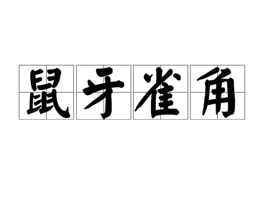 鼠牙雀角（汉语成语）