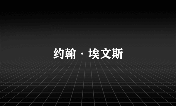 约翰·埃文斯