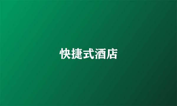 快捷式酒店
