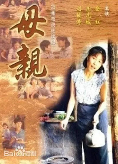 母亲（1998年高力强、曲立君执导的家庭伦理剧）