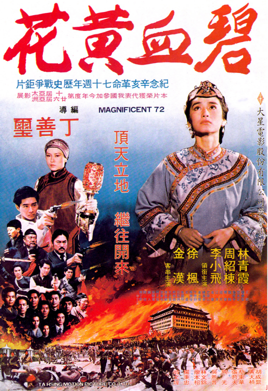 碧血黄花（1980年丁善玺执导的爱情电影）