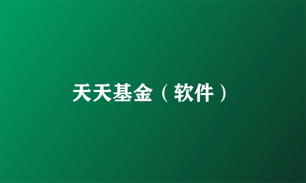 天天基金（软件）