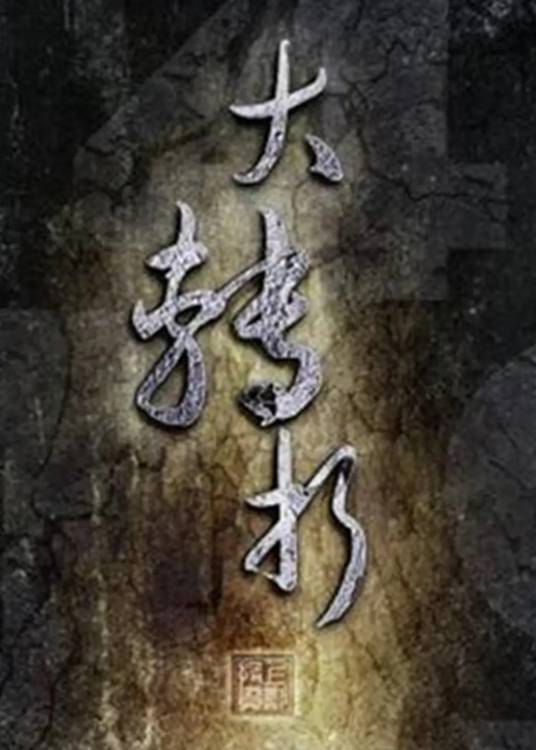 大转折（革命历史剧）