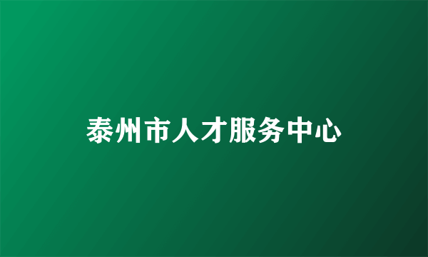 泰州市人才服务中心