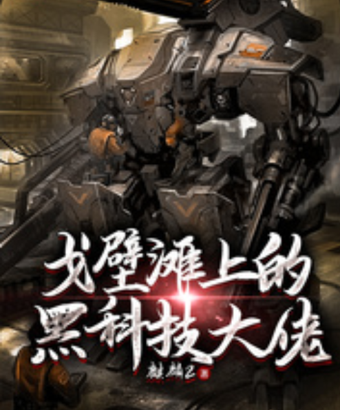 戈壁滩上的黑科技大佬