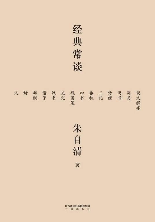 经典常谈（朱自清编撰的国学研究专著）
