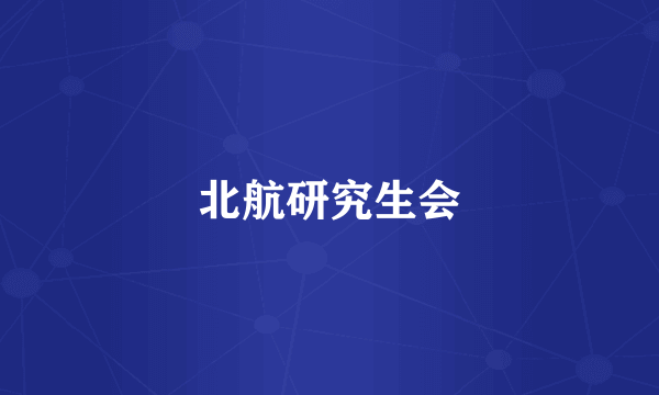 北航研究生会