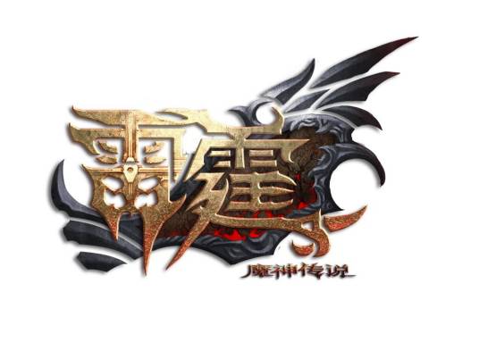 雷霆（联游制作奇幻类网游）