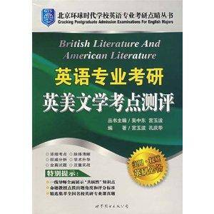 北京环球时代学校英语专业考研点睛丛书·英
