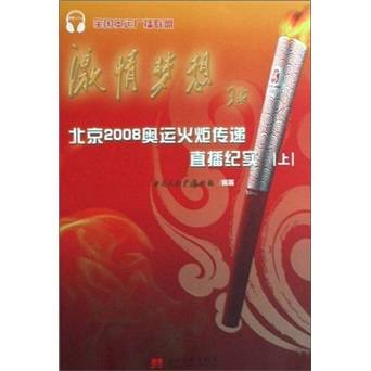 激情梦想——北京2008奥运火炬传递直播纪实