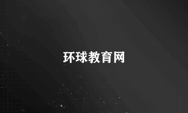 环球教育网
