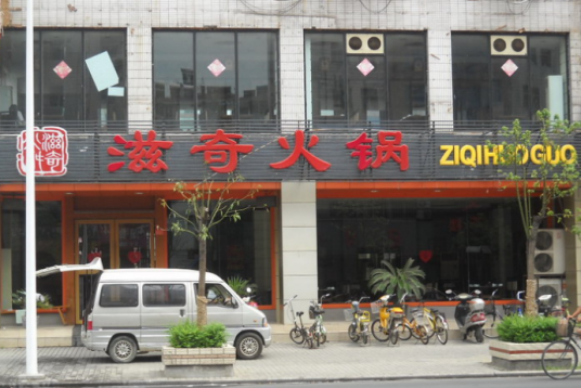 滋奇火锅