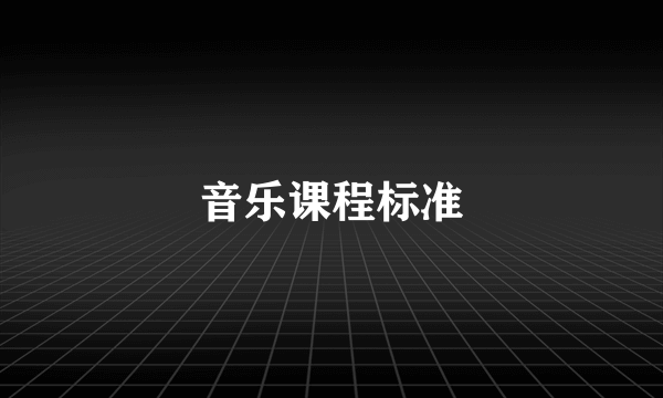 音乐课程标准