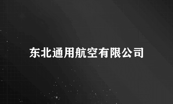 东北通用航空有限公司
