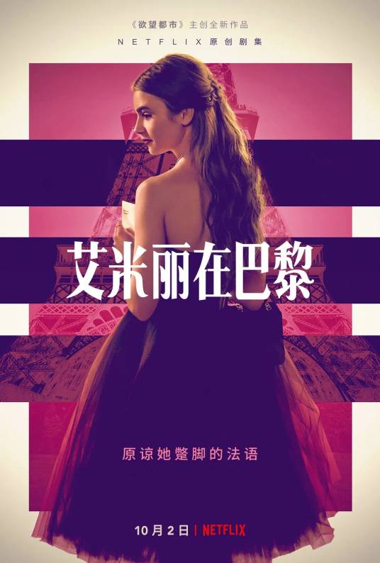 艾米丽在巴黎第一季