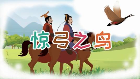惊弓之鸟（2016年电影）