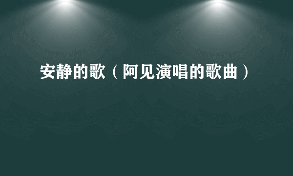 安静的歌（阿见演唱的歌曲）