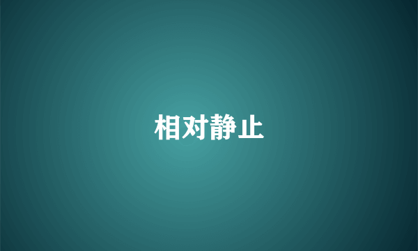 相对静止