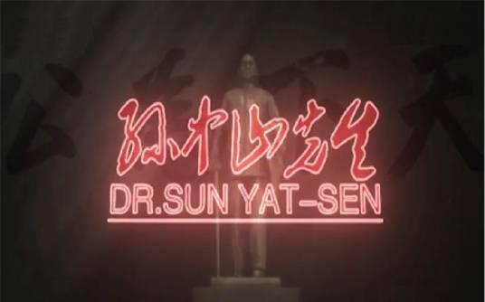 孙中山先生