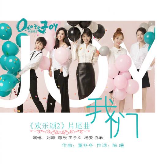 我们（2017年电视剧《欢乐颂2》片尾主题曲）