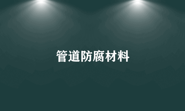 管道防腐材料