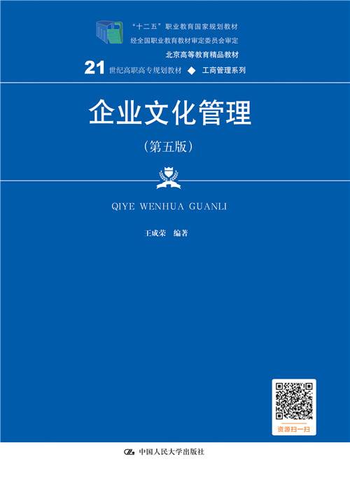 企业文化管理（第五版）