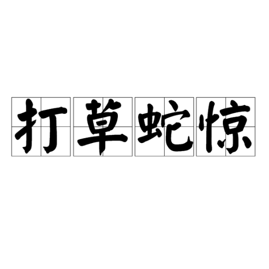 打草蛇惊