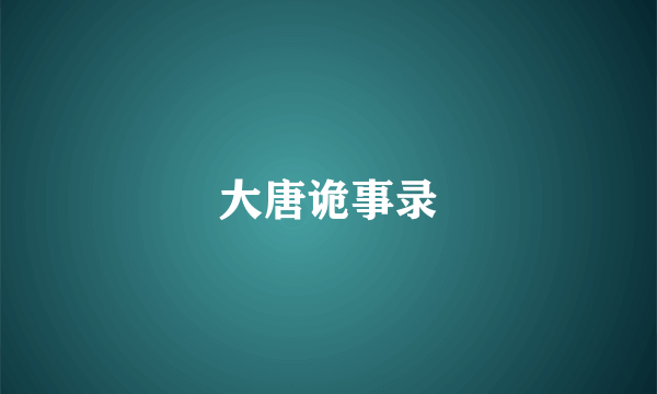 大唐诡事录