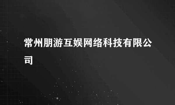常州朋游互娱网络科技有限公司