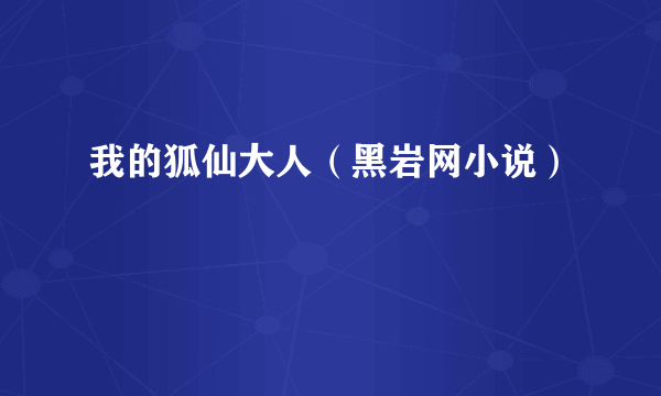我的狐仙大人（黑岩网小说）