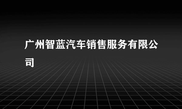 广州智蓝汽车销售服务有限公司