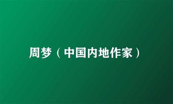 周梦（中国内地作家）
