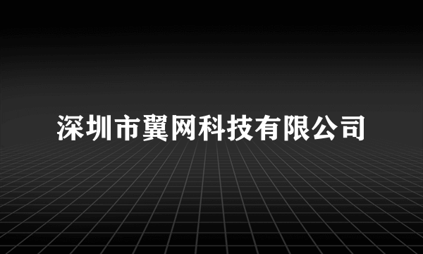 深圳市翼网科技有限公司
