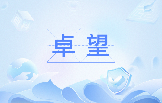 卓望（汉语词汇）