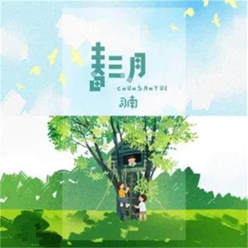 春三月（司南演唱歌曲）
